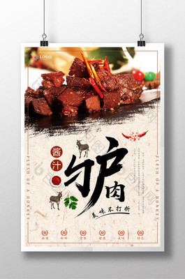 大气酱汁驴肉美食促销海报